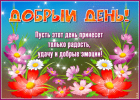 Прелестная открытка Пусть день принесет добрые эмоции