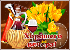 Прелестная открытка с вином и цветами Хорошего вечера!