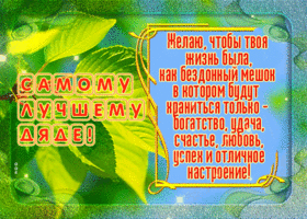 Прикольная открытка дяде