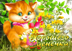 Прикольная открытка хорошего денёчка