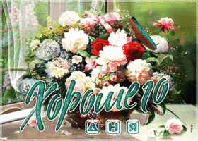 Прикольная открытка хорошего дня