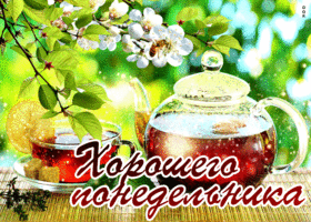 Прикольная, блестящая открытка хорошего понедельника