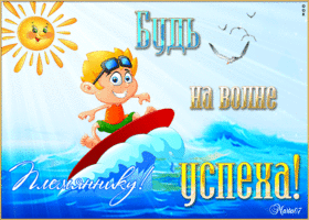 Прикольная открытка племяннику