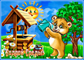 Прикольная открытка с колодцем Бодрой среды!