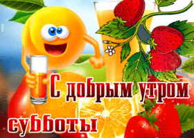 Прикольная открытка с соком С добрым утром субботы