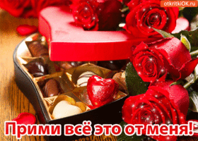 Гифка Прими всё это от меня