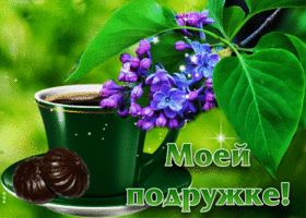 Притягательная и свежая открытка с кофе Моей подружке