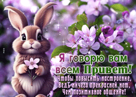 Притягательная и весенняя открытка Я говорю вам всем привет