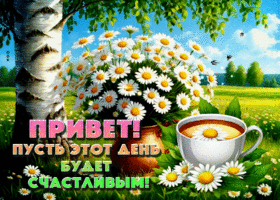 Привет! Пусть этот день будет счастливее