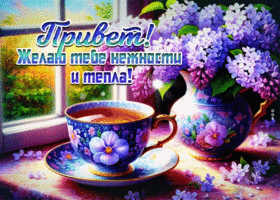 Привет! Желаю тебе нежности и тепла