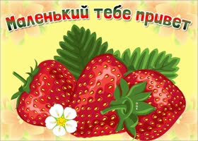 Приветик этот от меня