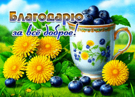 Приветливая летняя гиф-открытка Благодарю за все доброе