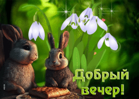 Привлекательная и притягательная гиф-открытка Добрый вечер