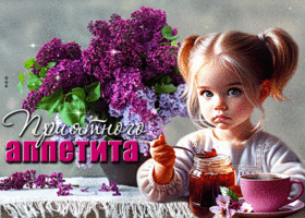 Привлекательная и притягательная гиф-открытка Приятного аппетита