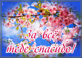 Привлекательная открытка спасибо