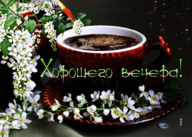 Приятная и удовлетворяющая открытка с кофе Хорошего вечера