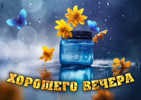 Приятная картинка хорошего вечера. Радости и гармонии всегда