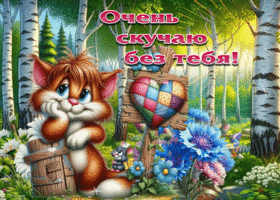 Приятная летняя гиф-открытка Очень скучаю без тебя