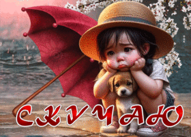 Приятная привлекательная гиф-открытка Скучаю