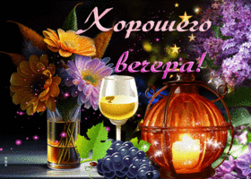 Приятная теплая гиф-открытка Хорошего вечера