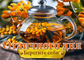 Приятная теплая открытка Отличного дня! Берегите себя