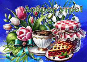 Приятная весенняя гиф-открытка Доброе утро