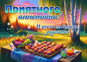 Приятного аппетита! И пусть еда будет в радость