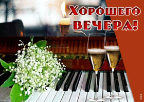 Приятного весеннего вечера