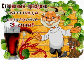 Приятной тебе пятницы