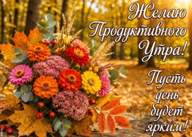 Продуктивного утра, пусть этот день будет ярким как осенние листья!!