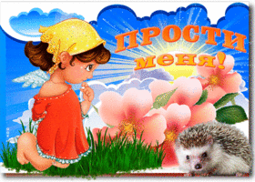 Прости меня. Теплых мгновений рядом