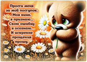 Прости меня за мой поступок. Моя вина, я признаю
