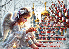 Прошу прощения за то, что я грешу! Благодарю за то, что понимает