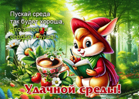 Пускай среда так будет хороша, что запоет и сердце и душа! Удачной среды