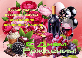 Гифка Пускай удача, везение помогут в достижении жизненных планов