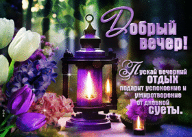 Прекрасная яркая весенняя открытка Добрый вечер!