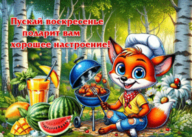 Пусть воскресенье подарит вам хорошее настроение