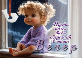 Пусть ангел тебя оберегает в этот вечер