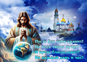 Пусть Бог тебя хранит! На всех твоих путях