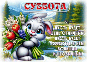 Пусть будет день отличным. Пусть будет счастье в нем большим и необычным