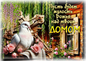 Открытка Пусть будет милость Божья над твоим домом