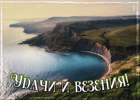 Пусть будет рядом доброта. Удачи и везения