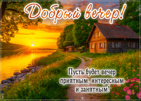 Пусть будет вечер приятным, интересным и занятным!