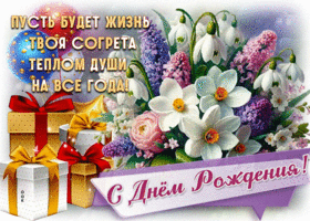 Пусть будет жизнь твоя согрета теплом души на все года! С Днем Рождения