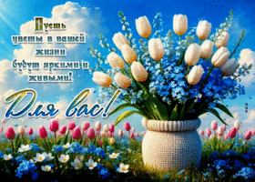 Пусть цветы в вашей жизни будут яркими и живыми!