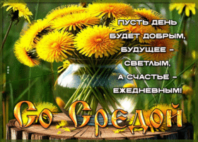 Пусть день будет добрым, будущее - светлым, а счастье - ежедневным