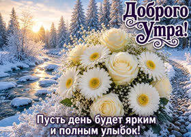 Пусть день будет ярким и полным улыбок