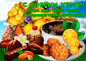 Пусть будет день ясным, а настроение прекрасным! С добрым утром