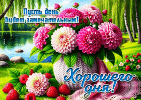 Пусть день будет замечательным! Хорошего дня