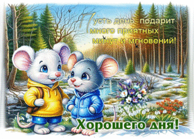 Открытка Хорошего дня с пожеланиями